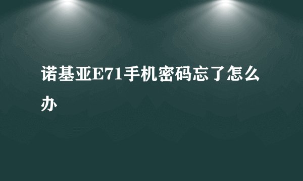 诺基亚E71手机密码忘了怎么办