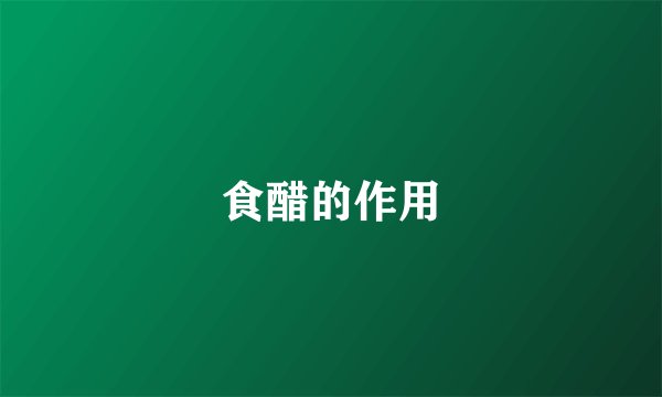 食醋的作用