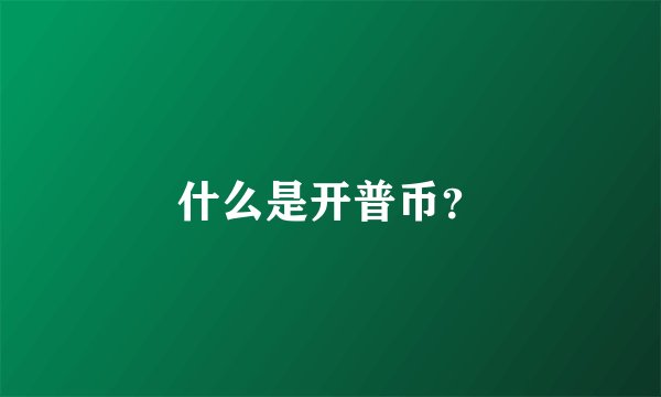 什么是开普币？
