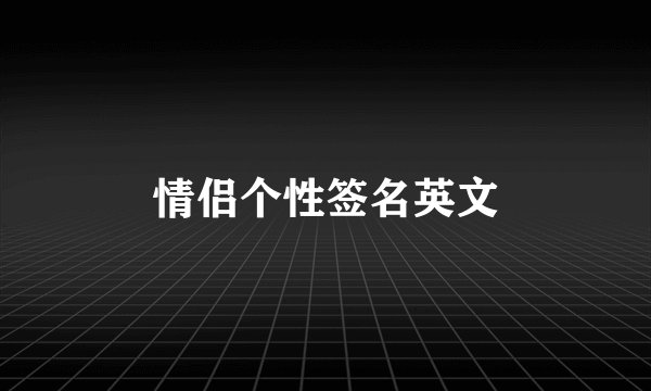 情侣个性签名英文