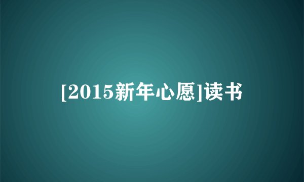 [2015新年心愿]读书
