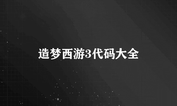 造梦西游3代码大全