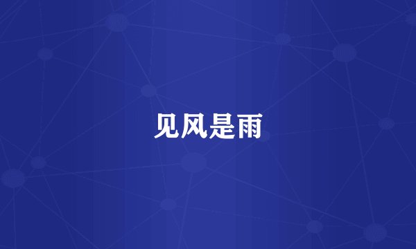 见风是雨