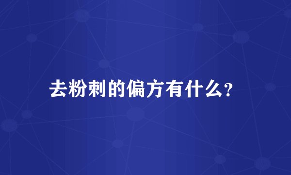 去粉刺的偏方有什么？