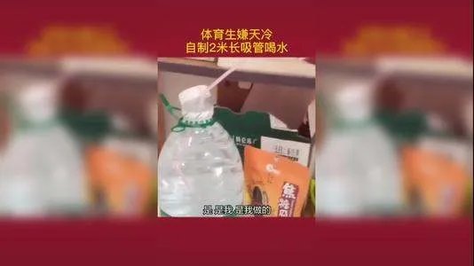 体育生用2米长吸管床上喝水,他为什么这么做?