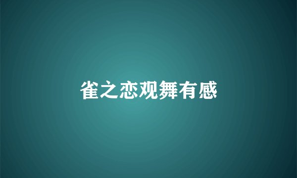 雀之恋观舞有感