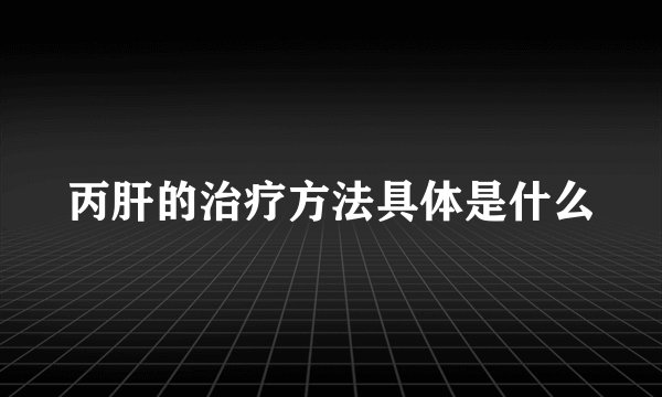 丙肝的治疗方法具体是什么