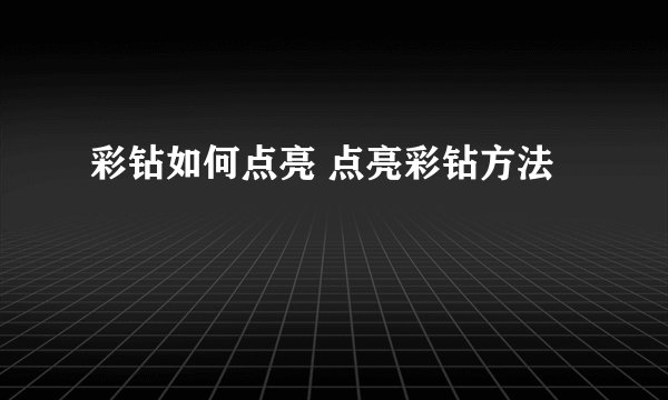 彩钻如何点亮 点亮彩钻方法