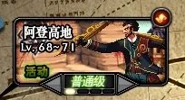 dnf68级去哪升级快 可以单刷任何图要经验多的....