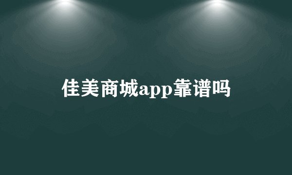 佳美商城app靠谱吗