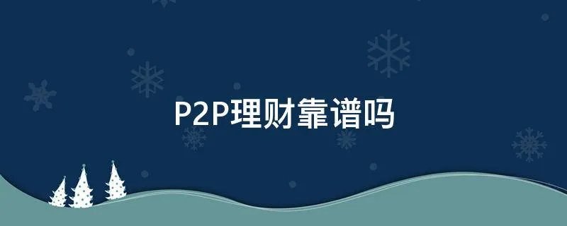 P2P理财靠谱吗