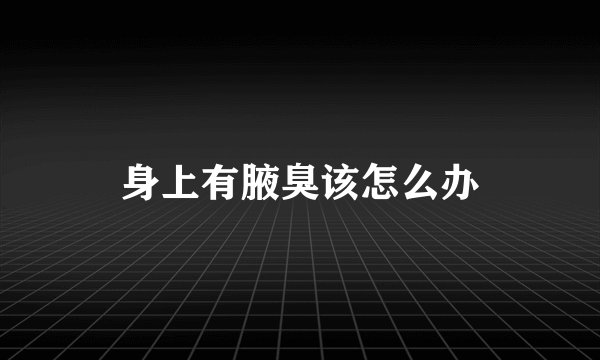 身上有腋臭该怎么办