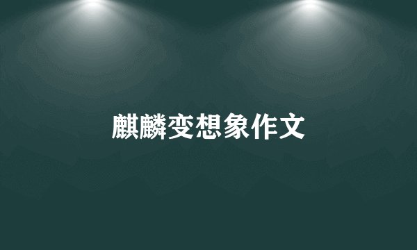 麒麟变想象作文