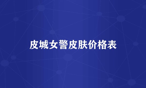 皮城女警皮肤价格表