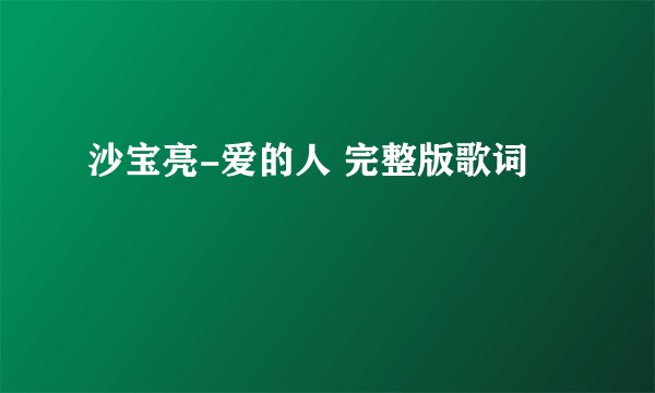 沙宝亮-爱的人 完整版歌词