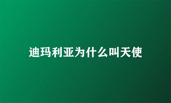 迪玛利亚为什么叫天使