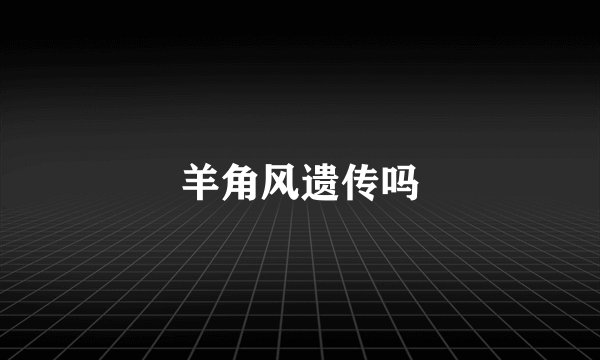 羊角风遗传吗