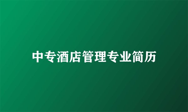 中专酒店管理专业简历