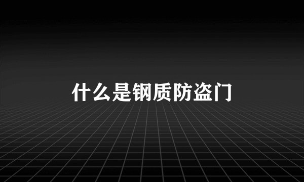 什么是钢质防盗门