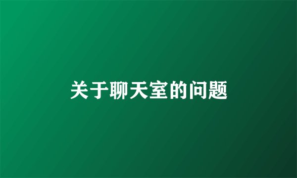 关于聊天室的问题