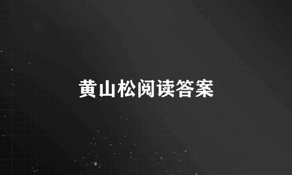 黄山松阅读答案