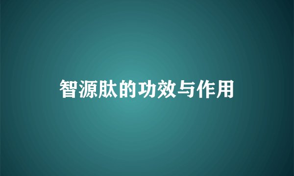 智源肽的功效与作用