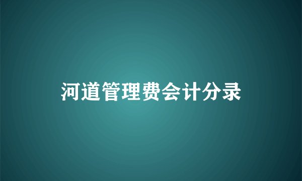 河道管理费会计分录