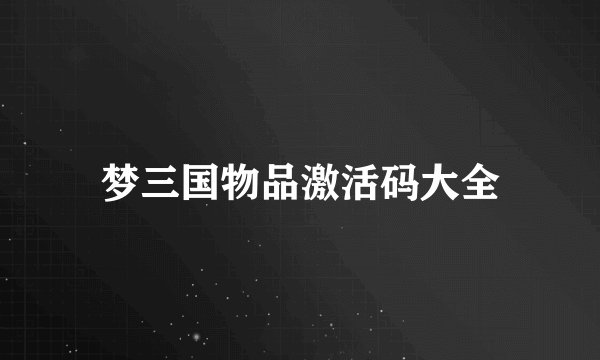 梦三国物品激活码大全
