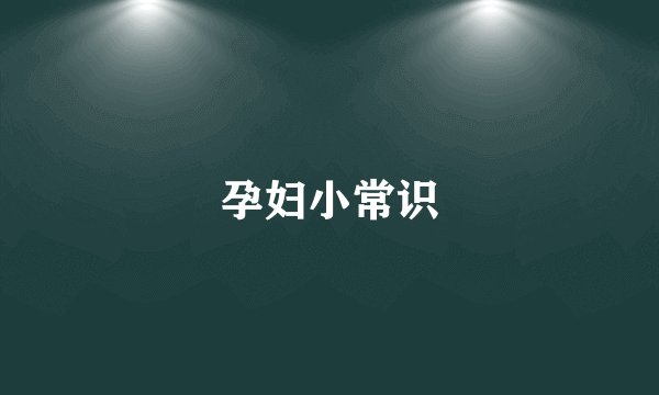 孕妇小常识