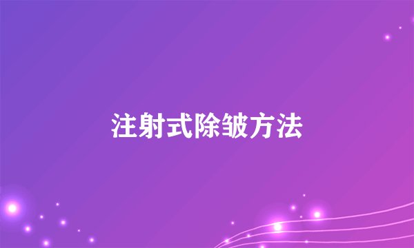 注射式除皱方法