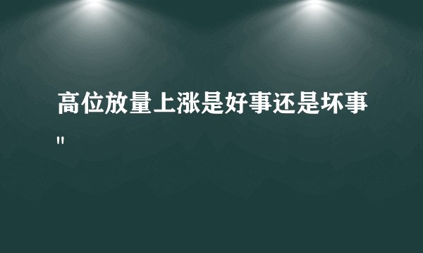 高位放量上涨是好事还是坏事