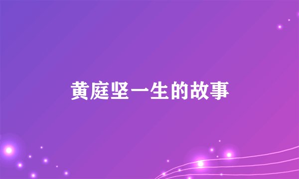 黄庭坚一生的故事