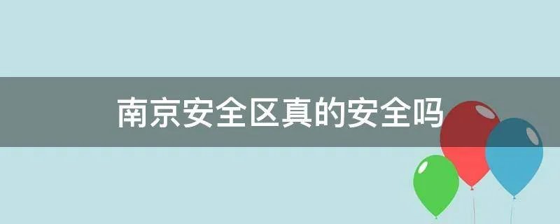南京安全区真的安全吗
