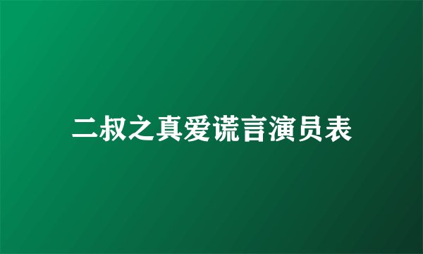 二叔之真爱谎言演员表