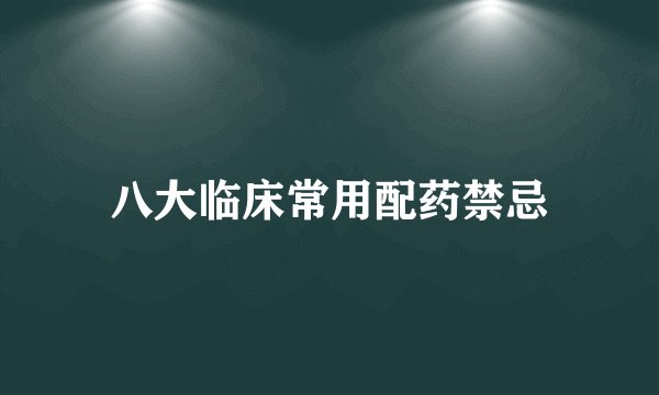 八大临床常用配药禁忌