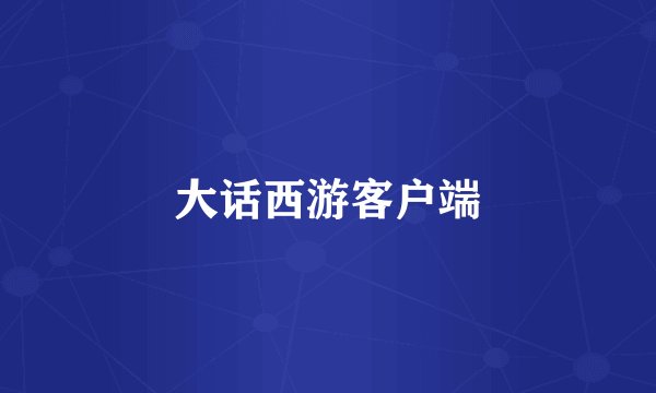大话西游客户端