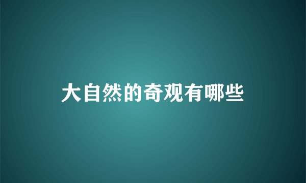 大自然的奇观有哪些