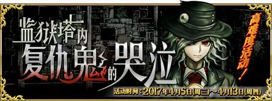 FGO监狱塔活动公告 监狱塔活动时间