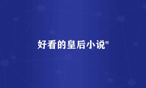 好看的皇后小说