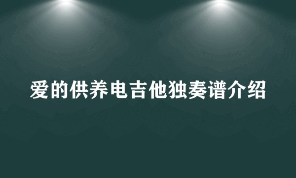 爱的供养电吉他独奏谱介绍