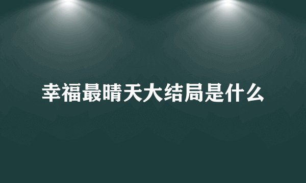 幸福最晴天大结局是什么