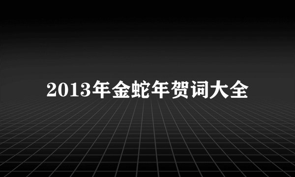 2013年金蛇年贺词大全