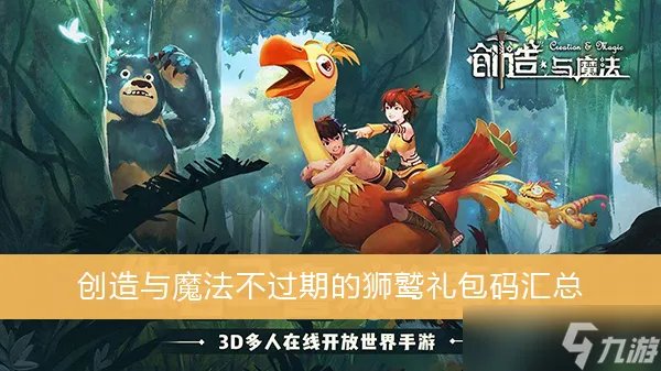《创造与魔法》不过期的狮鹫礼包码汇总一览