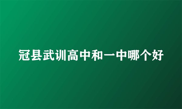 冠县武训高中和一中哪个好