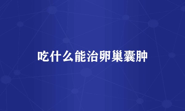 吃什么能治卵巢囊肿