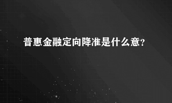 普惠金融定向降准是什么意？