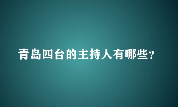 青岛四台的主持人有哪些？