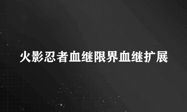 火影忍者血继限界血继扩展