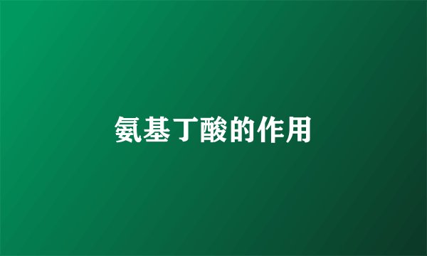 氨基丁酸的作用