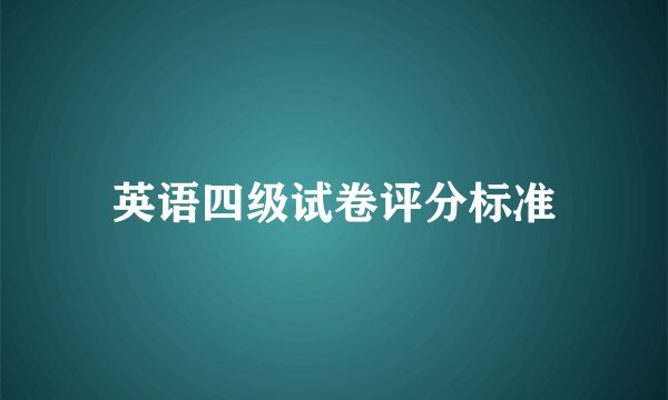 英语四级试卷评分标准